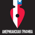 Graphic Arts U.S.A. poster in Russian